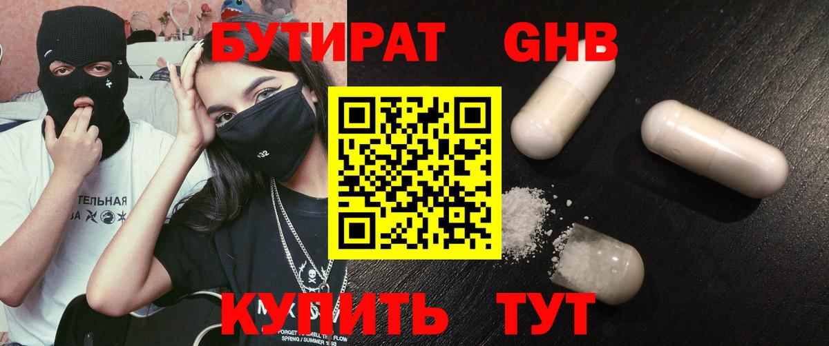 БУТИРАТ GHB  Вход с VPN  Бутират  Ленинск-Кузнецкий 