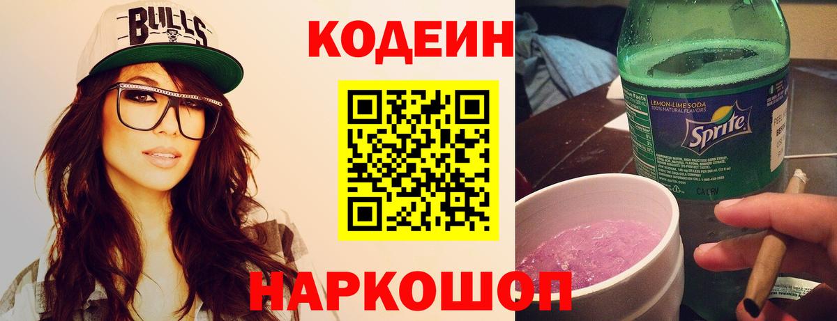 Кодеиновый сироп Lean Purple Drank  Кодеин напиток Lean (лин)  Ленинск-Кузнецкий  Вход с VPN 