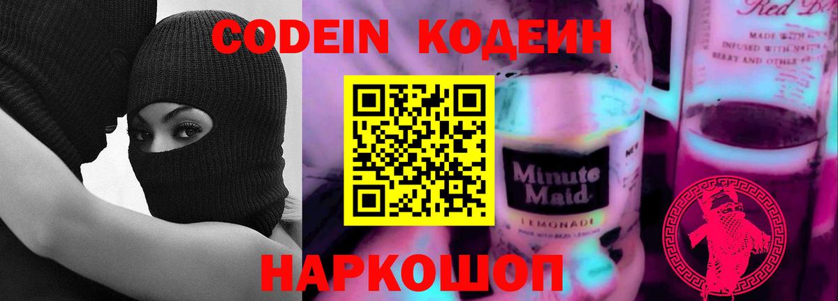 Codein напиток Lean (лин) Ленинск-Кузнецкий